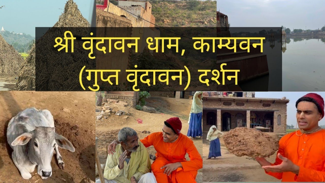 श्री वृंदावन धाम, काम्यवन (गुप्त वृंदावन) दर्शन # vrindavan dham###