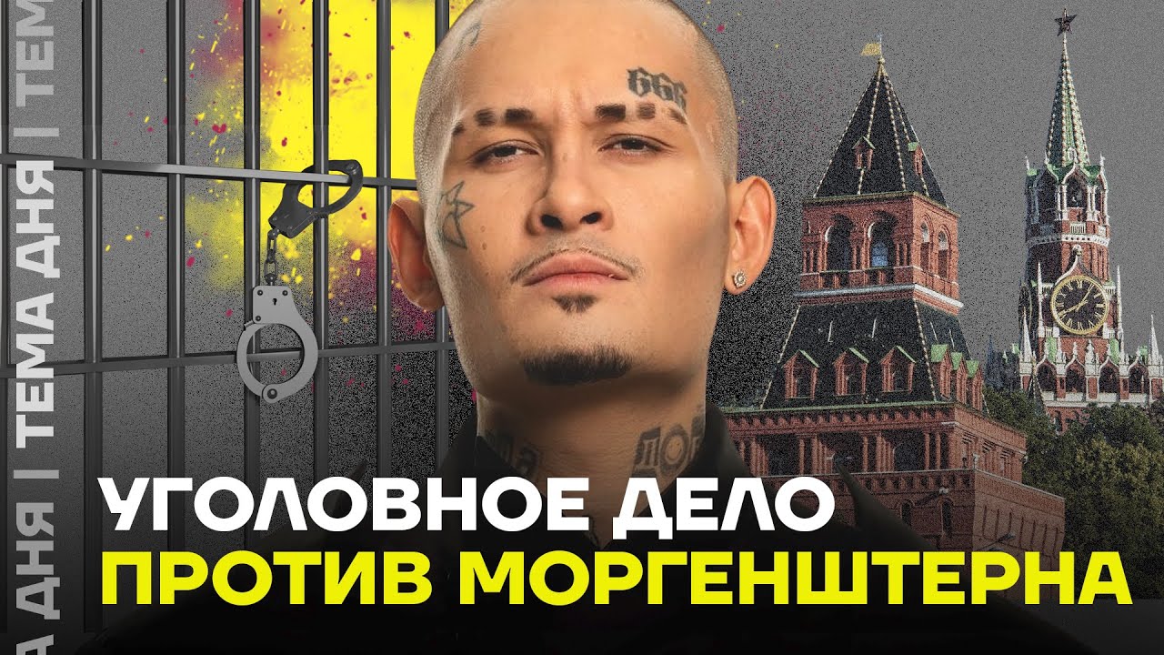 Путь Моргенштерна. От любви к власти до уголовного дела