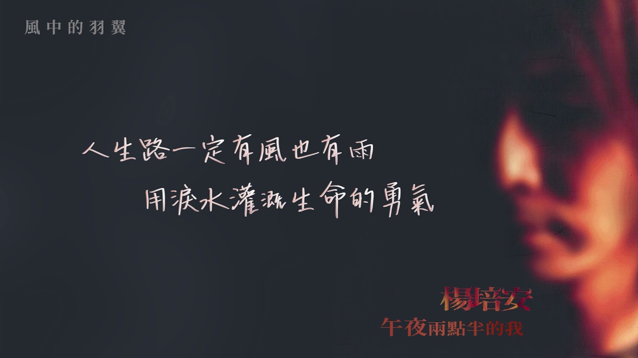 楊培安《午夜兩點半的我》〈風中的羽翼〉官方動態歌詞版MV