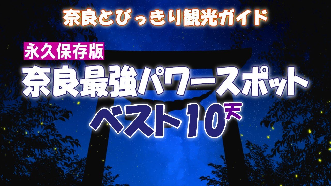 【奈良のパワースポットベスト10】世界遺産の神社から一度は行っておきたい奈良の最強パワースポットをご案内　玉置神社～天河弁財天～高天原伝承地～大神神社～石上神宮～春日大社【奈良の神社ベスト10】