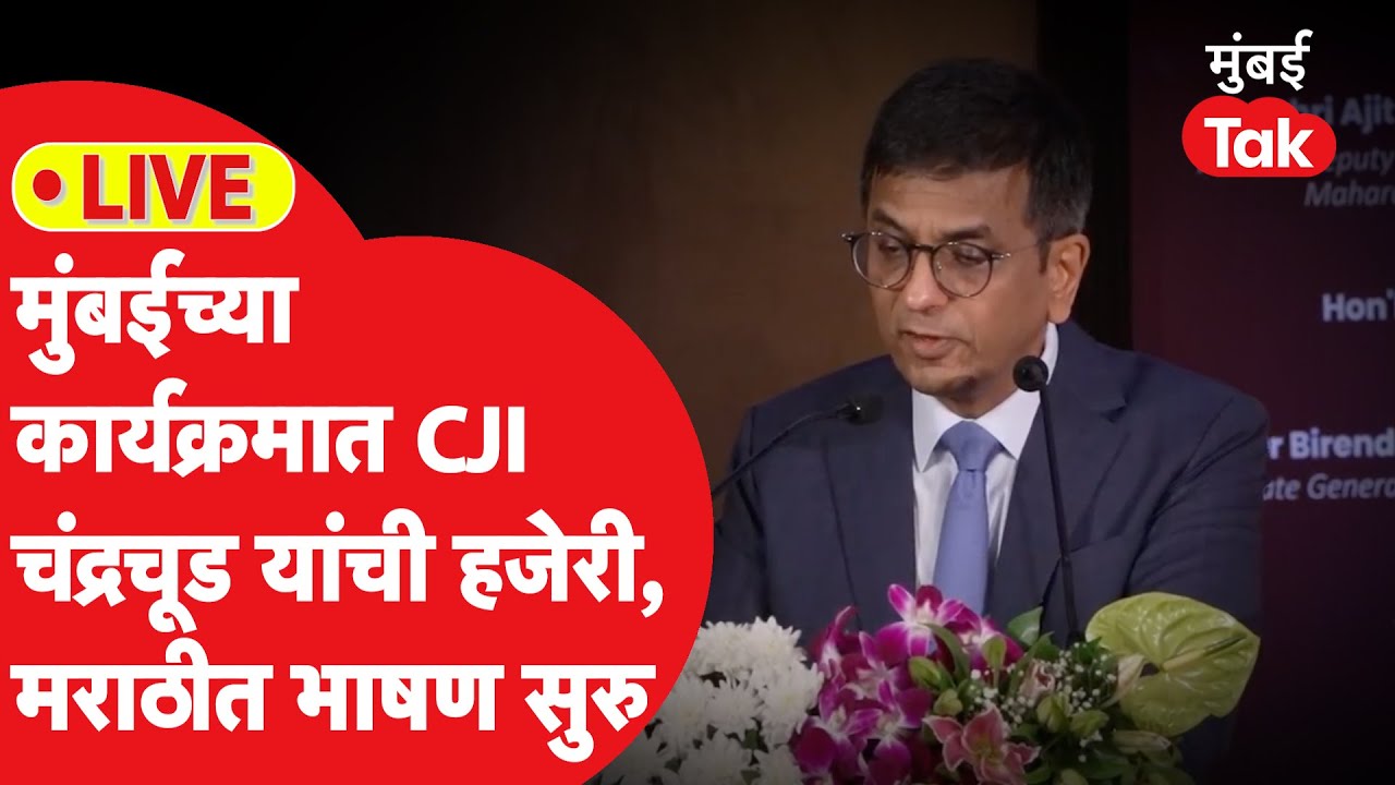 LIVE : CJI Chandrachud यांचं मराठीत भाषण, मुंबईच्या कार्यक्रमात हजेरी | bjp | New High Court Complex