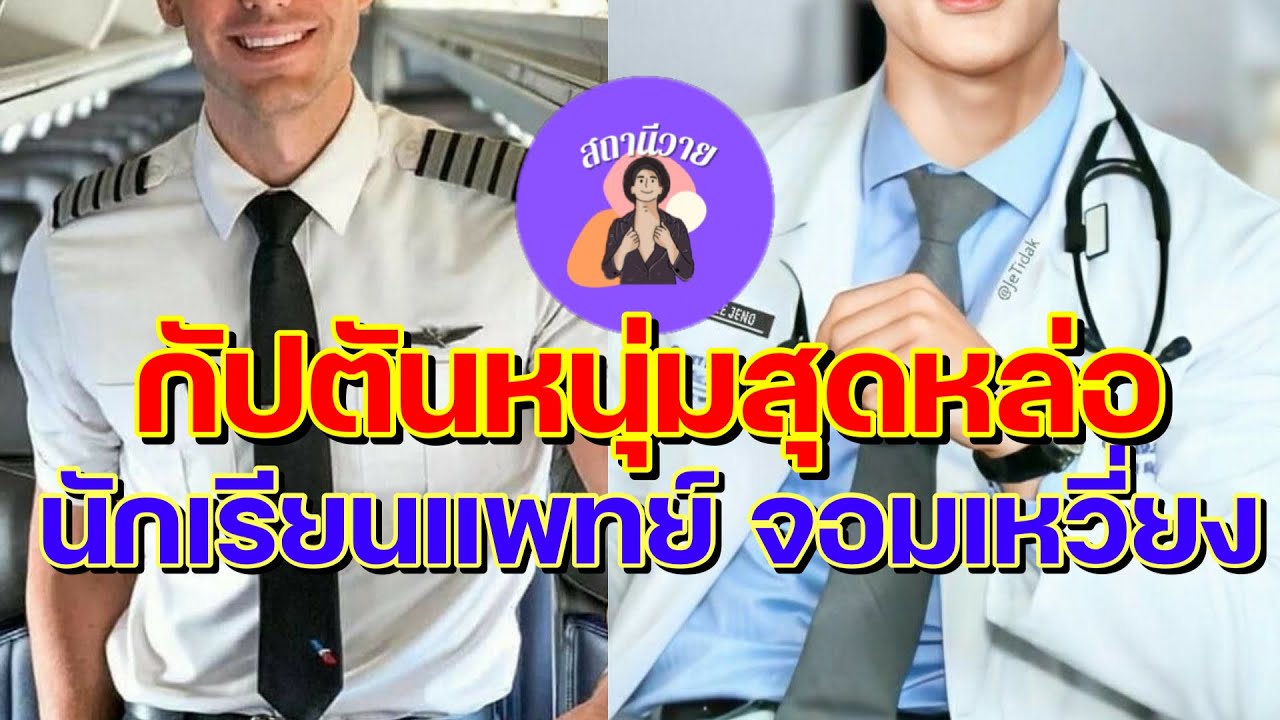 ก้าว 🌻 กองทัพ EP.373 กัปตันหนุ่มสุดหล่อกระชากหัวใจ นักเรียนแพทย์ จอมเหวี่ยง ♨️