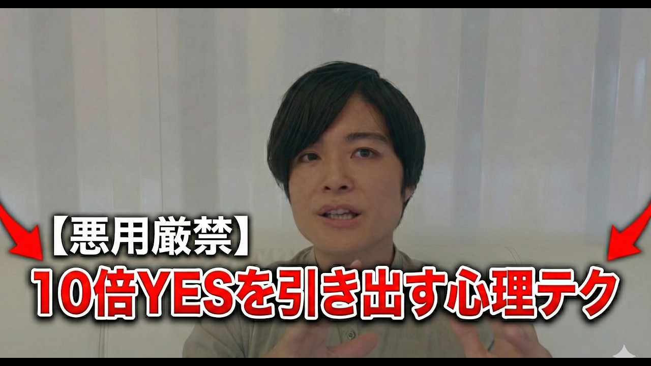 【実践的】10倍YESを引き出す心理ハック 交渉と影響力の説得テク