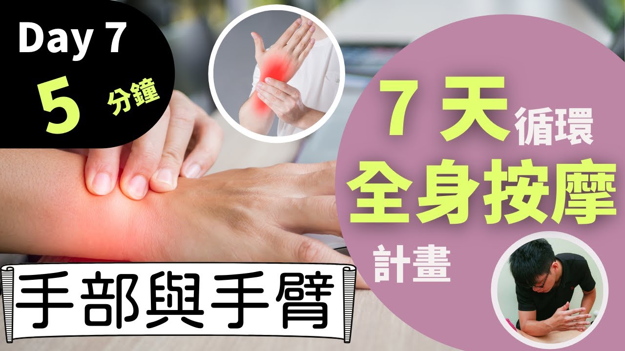 按摩舒緩靠這招！電腦手、滑鼠手、板機指、媽媽手或腕隧道症候群必學 | 第七天：手臂與手部按摩 | 只要5分鐘，居家按摩就是這麼簡單 |  7日計畫 - 循環全身按摩 | Mr Ten按摩職人研究室