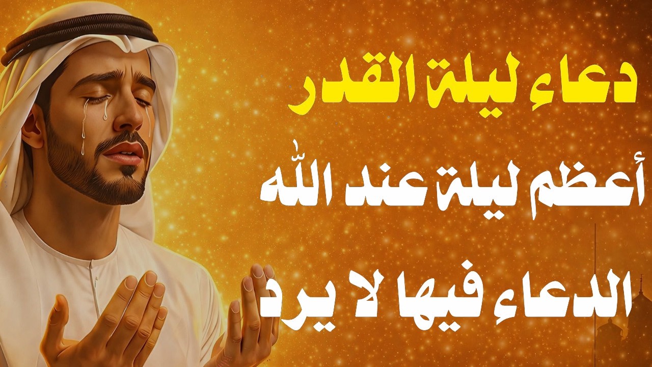 لا تفارق هذا الدعاء هذه الايام دعاء ليلة القدر ليلة لا يُرد فيها سائل