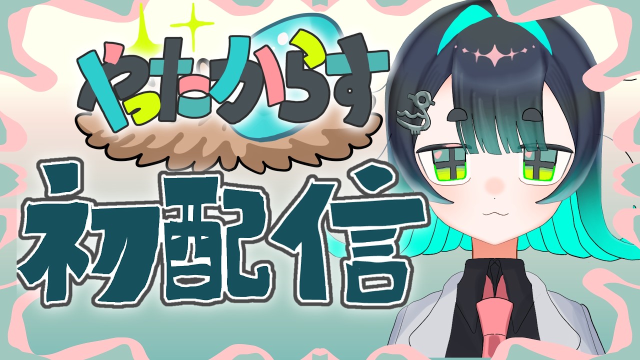 【初配信】はじめまして！やったからすです！【の巻】