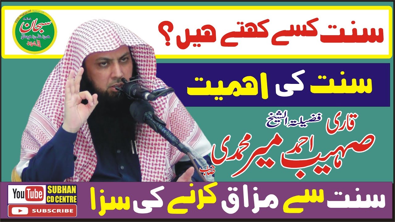 sunnat kise kahate hain New Bayan  Qari Sohaib Ahmed Meer Muhammadi-2022