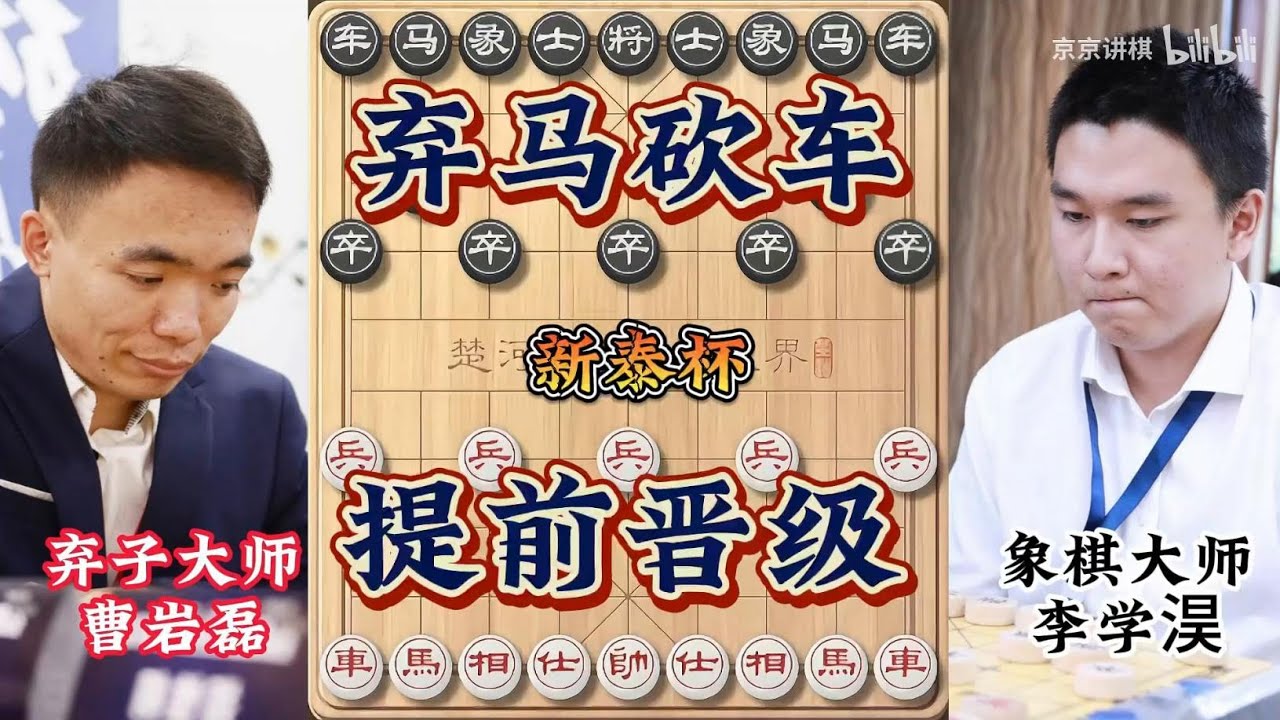 新泰杯曹岩磊弃车砍马大战李学淏 连续进攻 弃子搏斗  提前晋级无人可敌