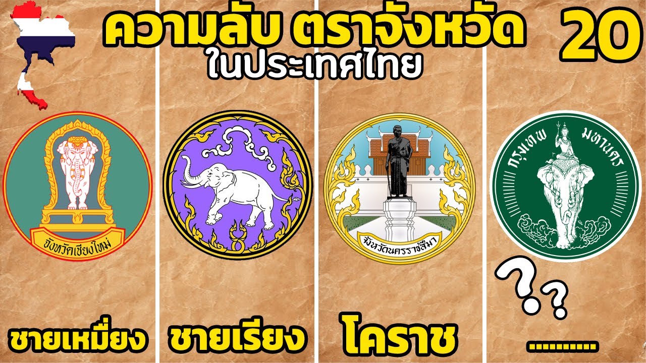 77 ความหมาย ตราจังหวัด-ธงจังหวัด (คนไทยไม่รู้มาก่อน)