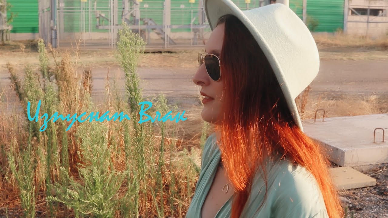 Богдана Петрова - Изпуснат Влак (Official Video)/ Bogdana Petrova - Izpysnat Vlak (Official Video)
