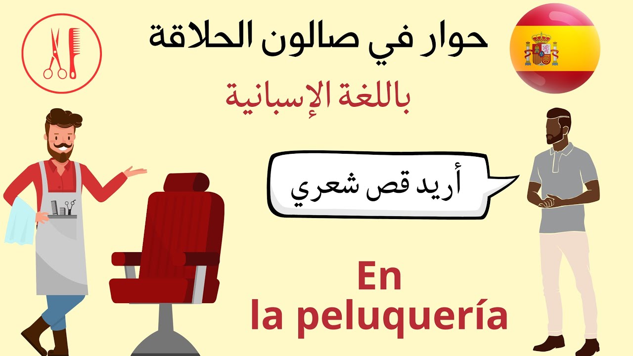 حوار داخل صالون الحلاقة: أريد قص شعري -هل أعجبتك تسريحة الشعر - أريد حلق لحيتي #تعلم_اللغة_الاسبانية