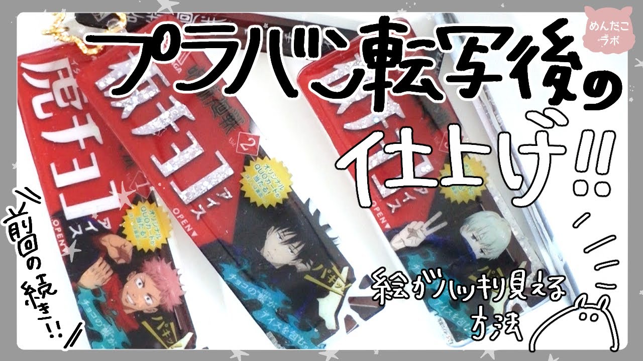 【転写後の仕上げ】イラストがはっきり見える処理の方法✨【プラバン転写】