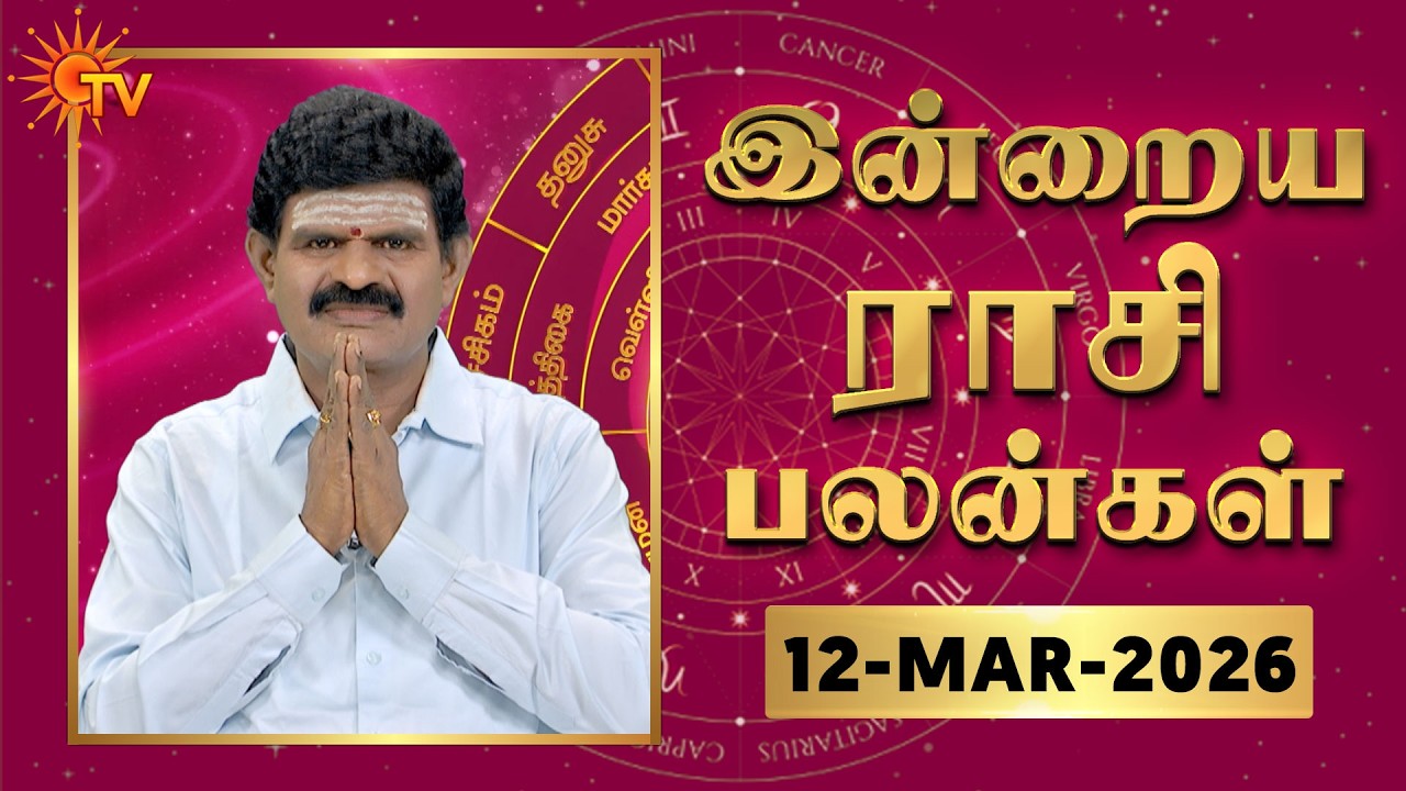 Daily Horoscope | Rasipalan | நல்ல காலம் பிறக்குது | ராசிபலன் | 12.03.2026 | Sun News