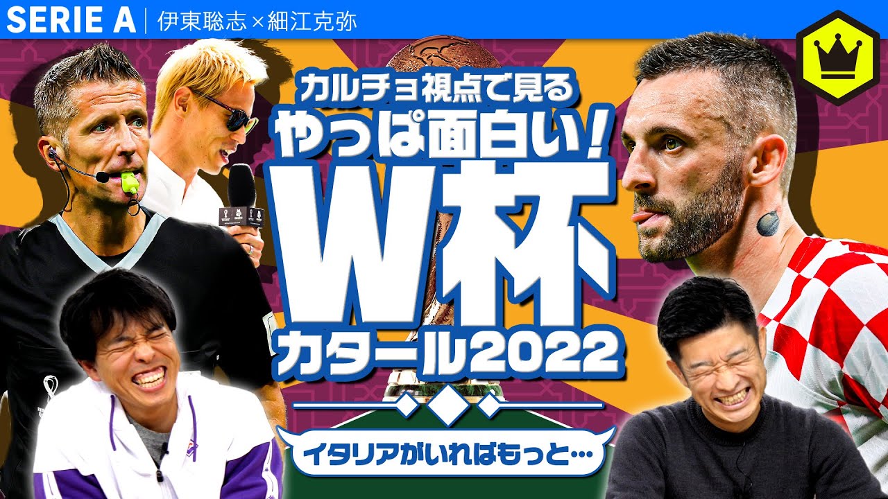 イタリア代表がいなくても面白い!? CALCiO2020視点で見るカタールW杯
