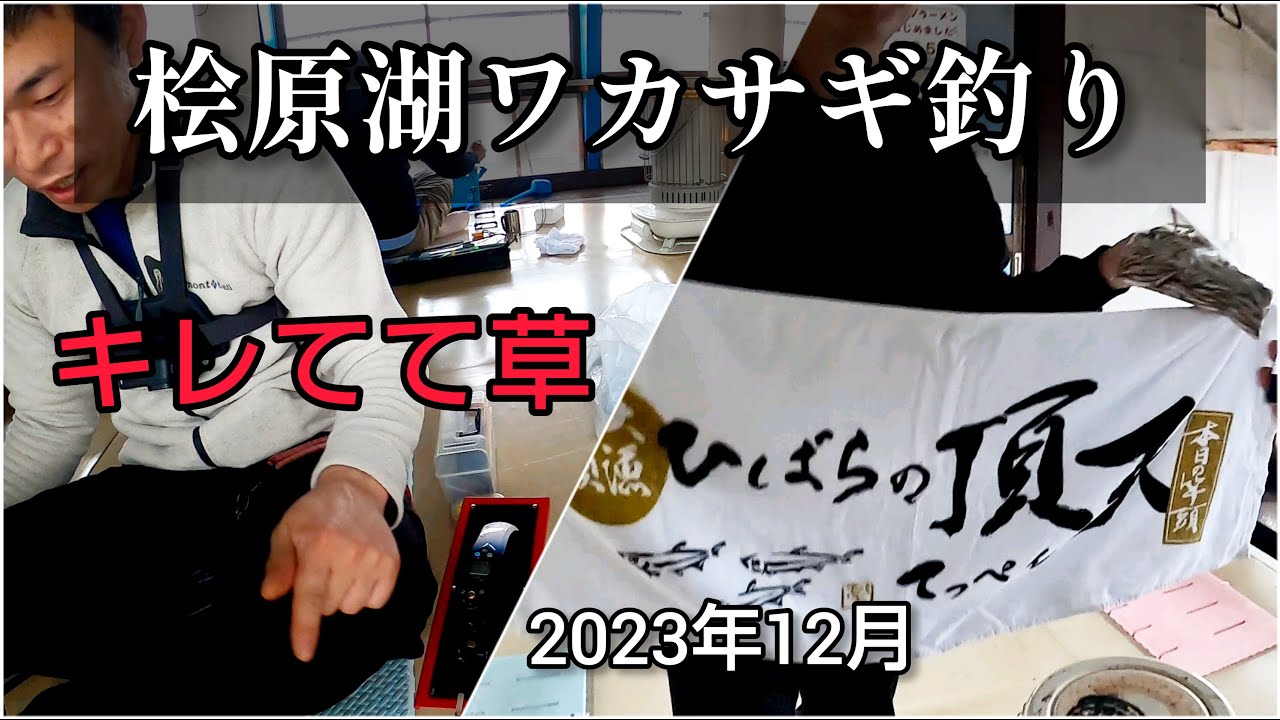【ワカサギ釣り】言いたい事は…それだけ【桧原湖】【民宿ひばら】