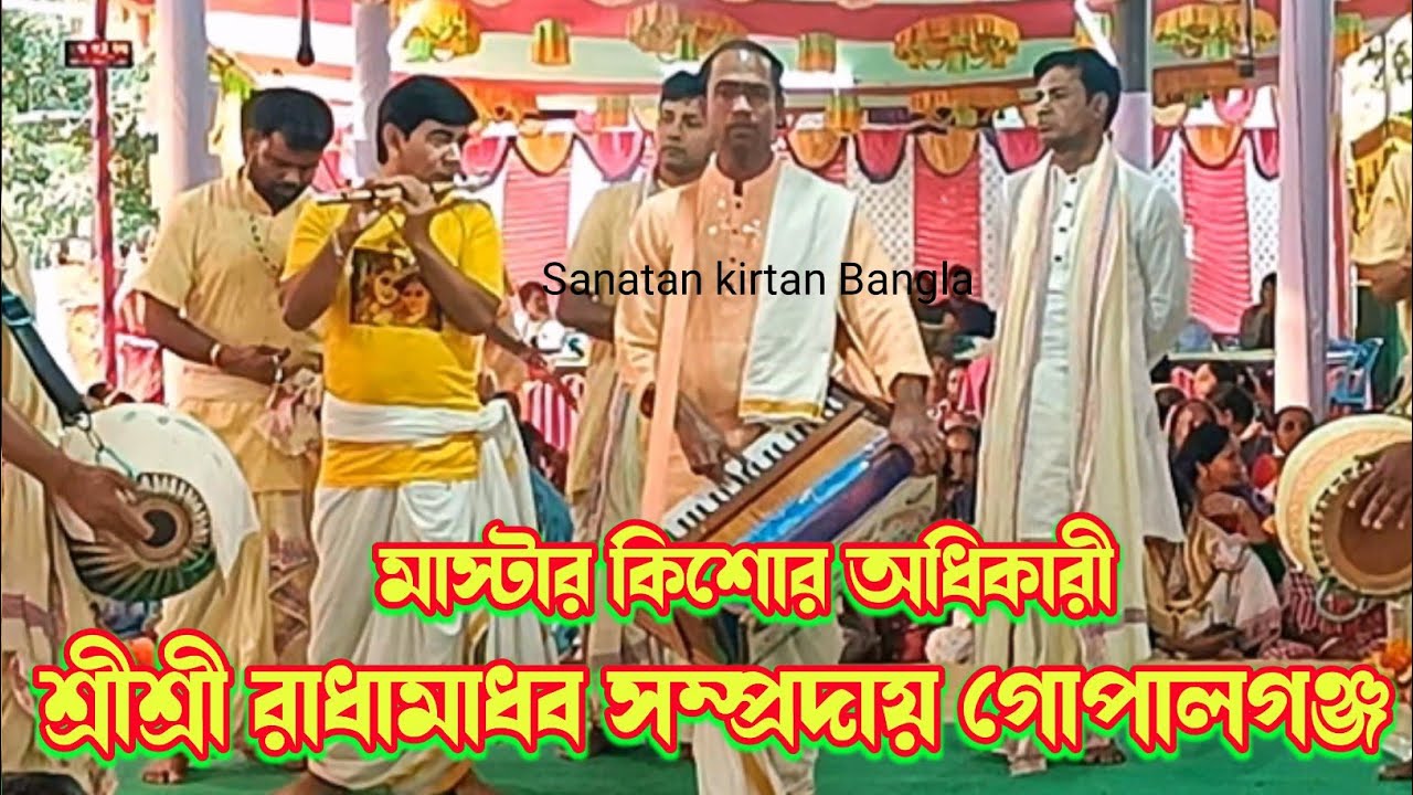 মধুর কন্ঠে কীর্তন আসর করলেন/শ্রীশ্রী রাধামাধব সম্প্রদায় গোপালগঞ্জ/Radha Madhav Samproday/nam kirtan