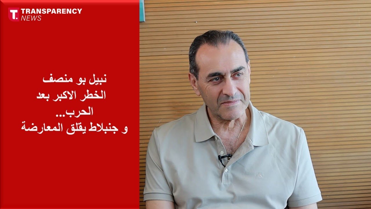 نبيل بو منصف: الخطر الأكبر بعد الحرب .. وجنبلاط يُقلق المعارضة ! - الحلقة 21