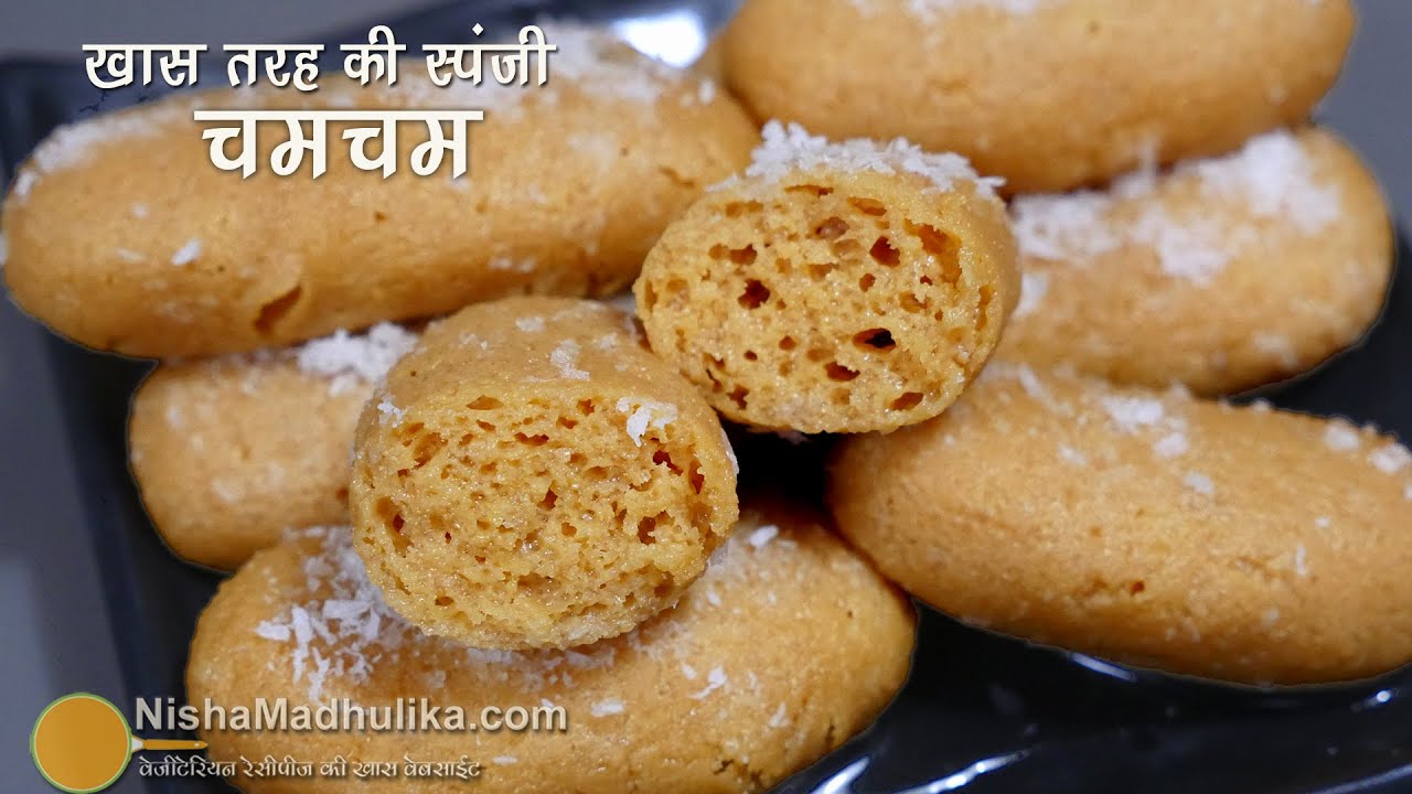 बेहद स्पंजी चमचम-खास बंगाली मिष्टी । Traditional Bengali Cham Cham recipe |  Cham Cham Kaise Banaye