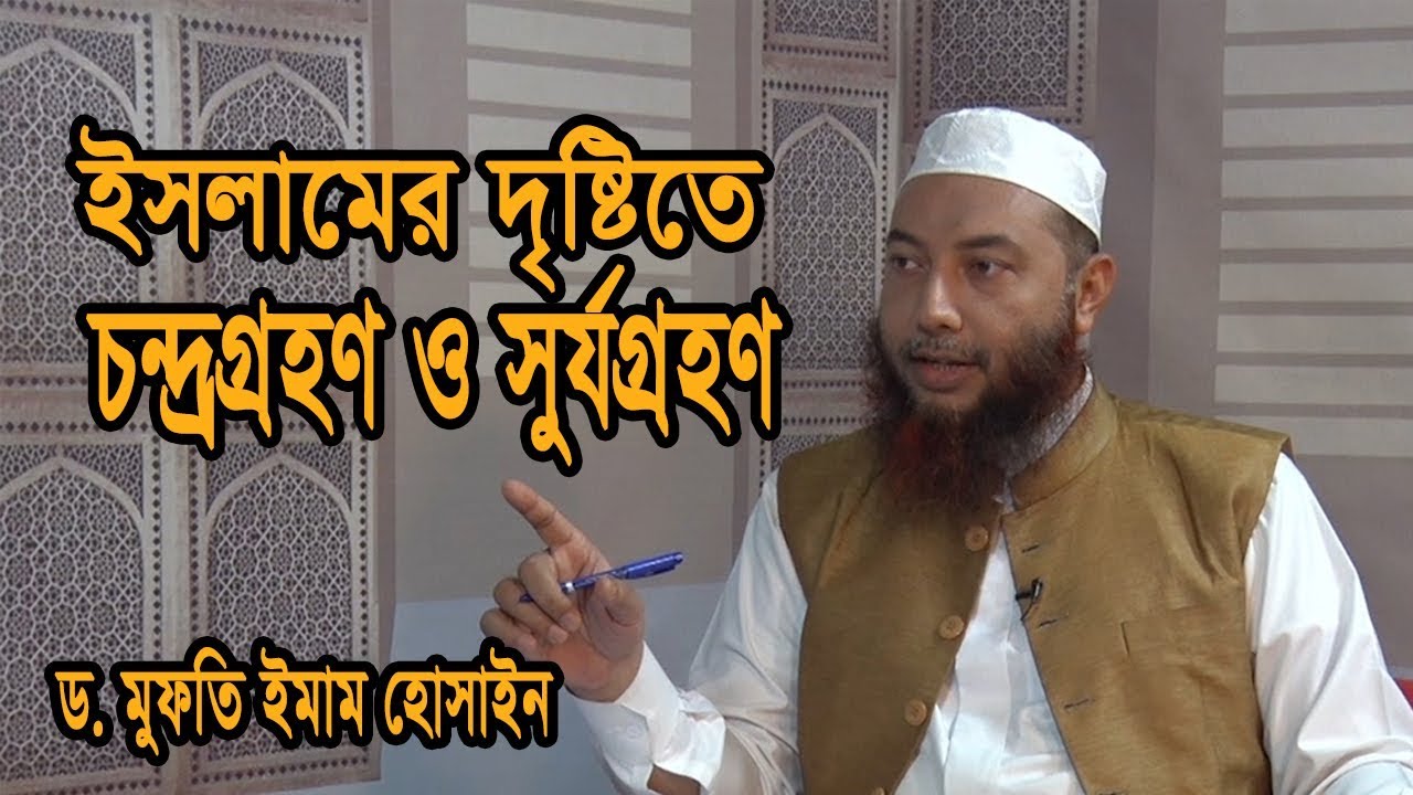 ইসলামের দৃষ্টিতে চন্দ্রগ্রহণ ও সুর্যগ্রহণ | Dr. Mufti Imam Hossain | ইসলামী প্রশ্ন ও উত্তর