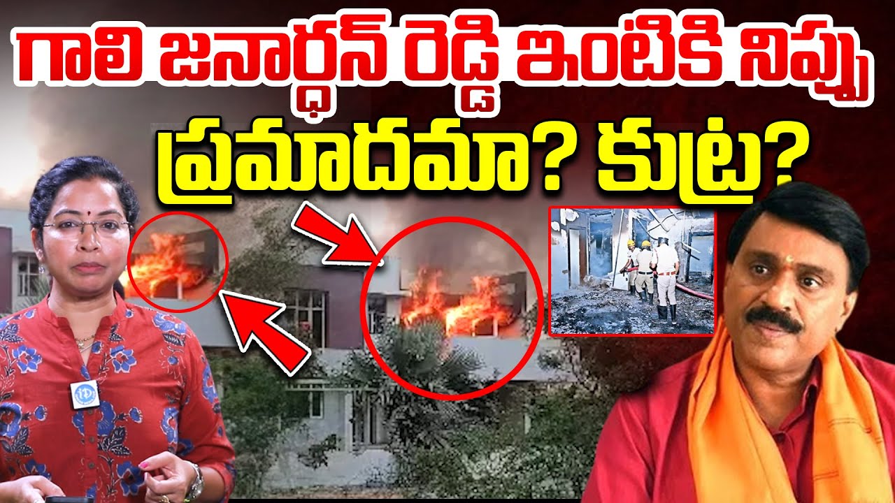 గాలి జనార్ధన్ రెడ్డి ఇంటికి నిప్పు..| Gali Janardhan Reddy House Fi*re Incident | iDream News