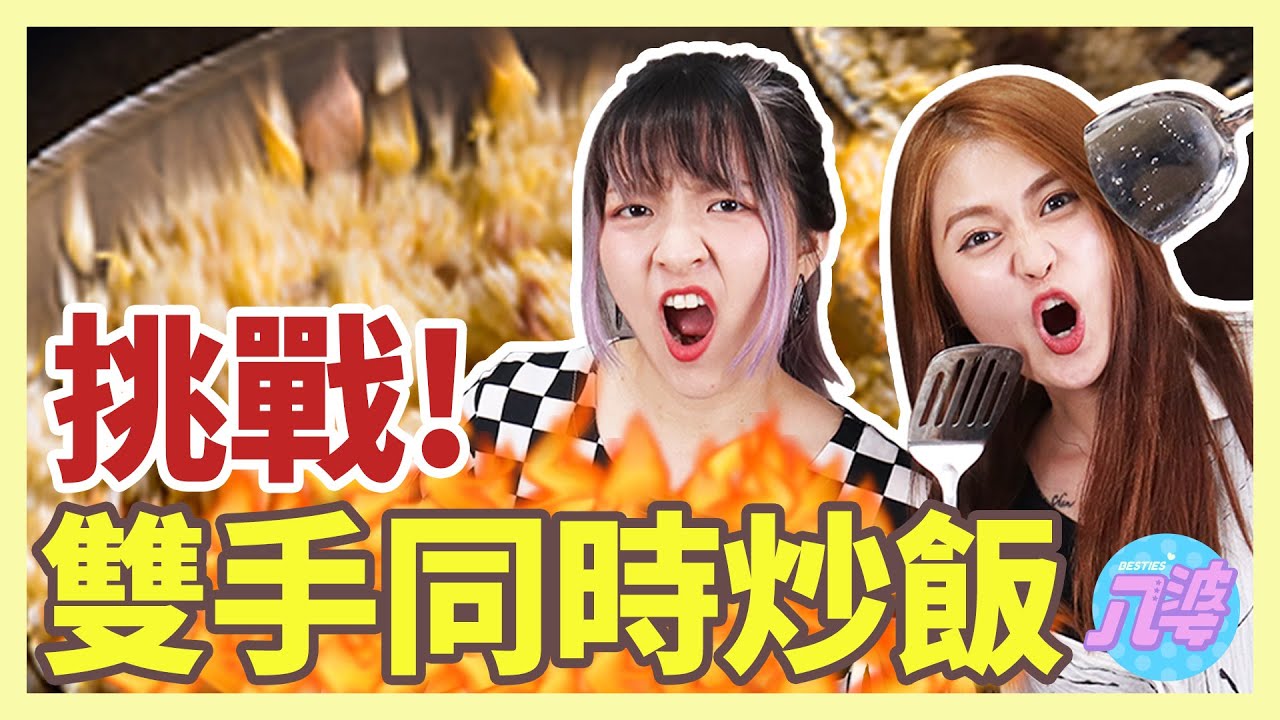 【挑戰】雙手同時炒兩鍋飯！到底會煮出什麼可怕的東西？│八婆BESTIES