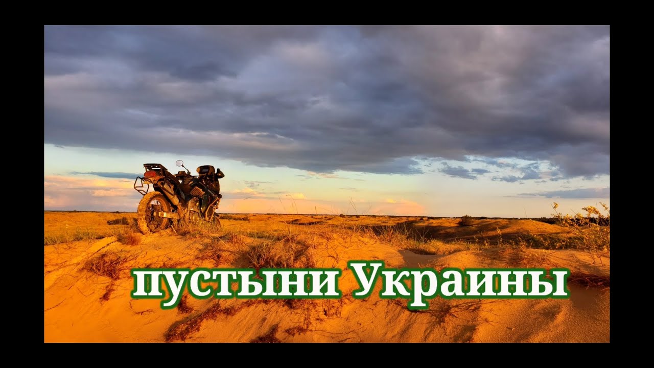 Пустыни Украины эндуро мотопутешествие Honda Transalp Africa twin