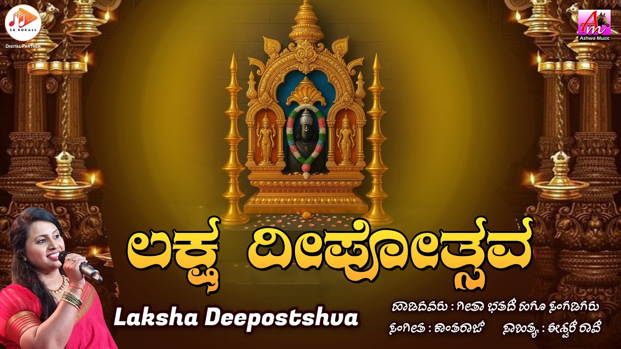 ಲಕ್ಷ ದೀಪೋತ್ಸವ || Laxysha Deepostshva - Audio Song || Sri Darmastaladalli Bhakthi Getegalu ||