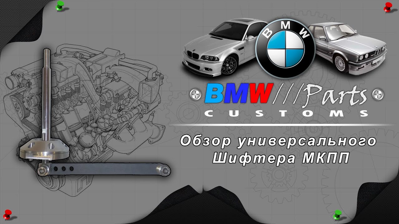 Шифтер / Кулиса мкпп +BMW///Parts+ /customs/