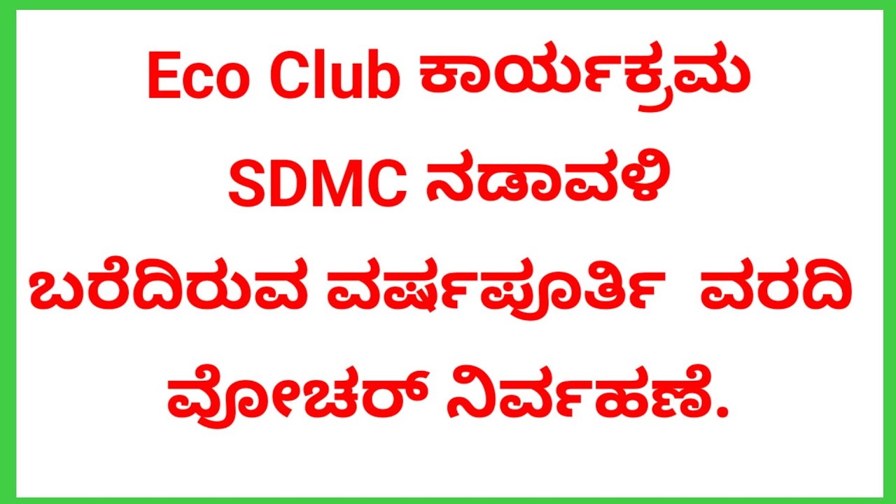 Eco Club, SDMC ಸಭೆ ನಡಾವಳಿ, ಬರೆದಿರುವ ವರದಿ, ವೋಚರ್ ನಿರ್ವಹಣೆ,ಅನುದಾನದ ವಿವರ.