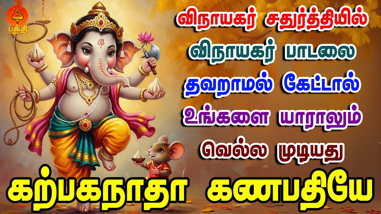 விநாயகர் சதுர்த்தியில் இந்த பாடலை கேட்டால் உங்களை யாராலும் வெல்ல முடியாது வெற்றி நிச்சயம் | Bhakthi