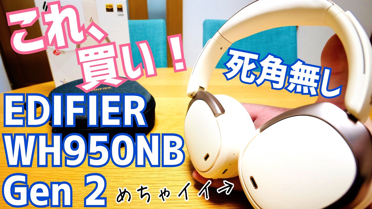 WH950NB Gen 2 リニューアルで超絶進化！鬼効きANC！マルチポイントLDACで使える！そしてLDACでもなぜか低遅延？イイ！【提供 EDIFIER】