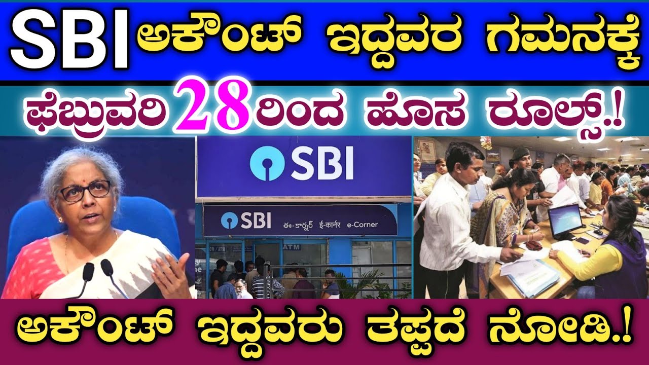 SBI ಅಕೌಂಟ್ ಇದ್ದವರಿಗೆ ಹೊಸ ರೂಲ್ಸ್ || ಈ ಬ್ಯಾಂಕ್ ಅಕೌಂಟ್ ಇದ್ದವರು ತಪ್ಪದೆ ನೋಡಿ|| State Bank of India update