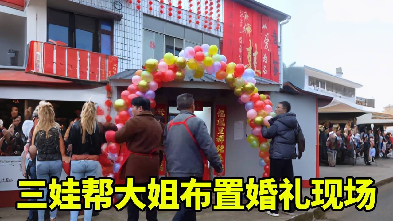 大姐家婚礼现场布置好了，众人还特意置办了两种道具~【我是徐三娃】