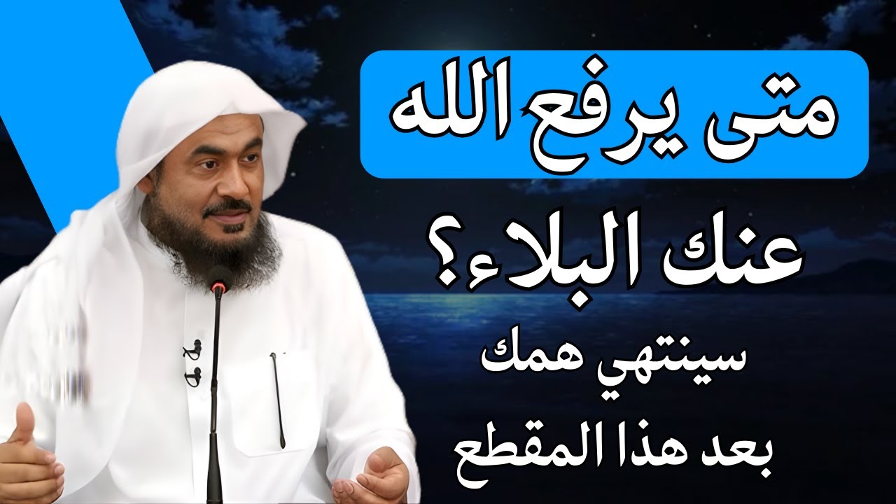 متى يرفع الله عنك البلاء ؟ 4 أشياء اذا فعلتها الشيخ لتعجب في حياتك عبد الرحمن الباهلي