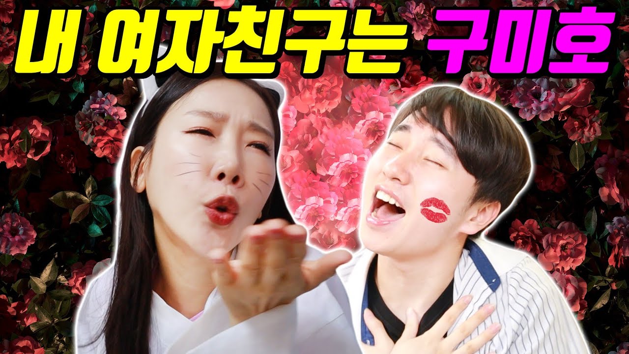 홍당무,구미호가 서로 꼬셔서 생긴 일ㅋㅋㅋ(ft.홍당무♥️아리 사귀다?!)