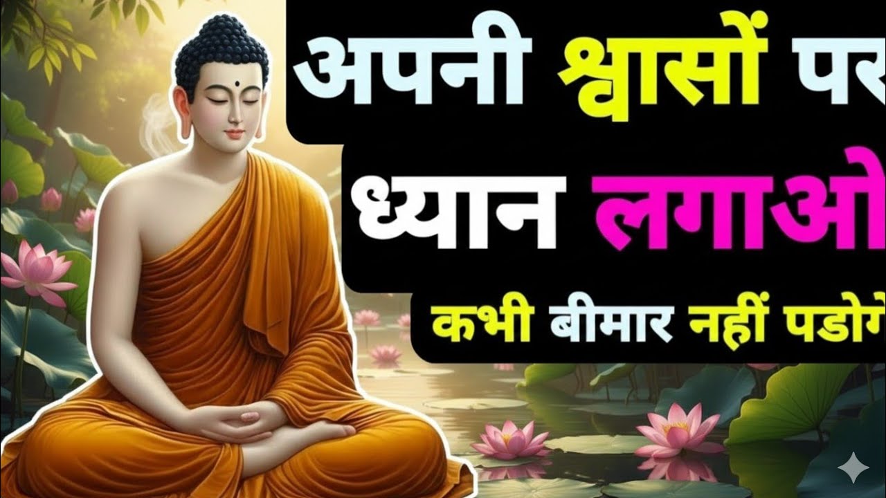 सांस_और_मन_का_संबंध___Right_Way_of_Breathig_In_Yog_Science___Buddhist_Meditation_Techniquessss
