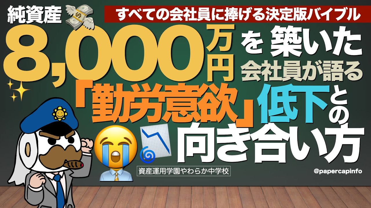 純資産8,000万円を築いた会社員が語る「勤労意欲」低下との向き合い方﻿：すべての会社員に捧げる決定版バイブル