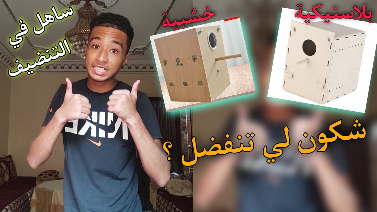 ها كيفاش تنضف الاعشاش ديال الطيور 🦜🔥 و شنو لي تنفضل الاعشاش البلاستيكية او الخش.....؟