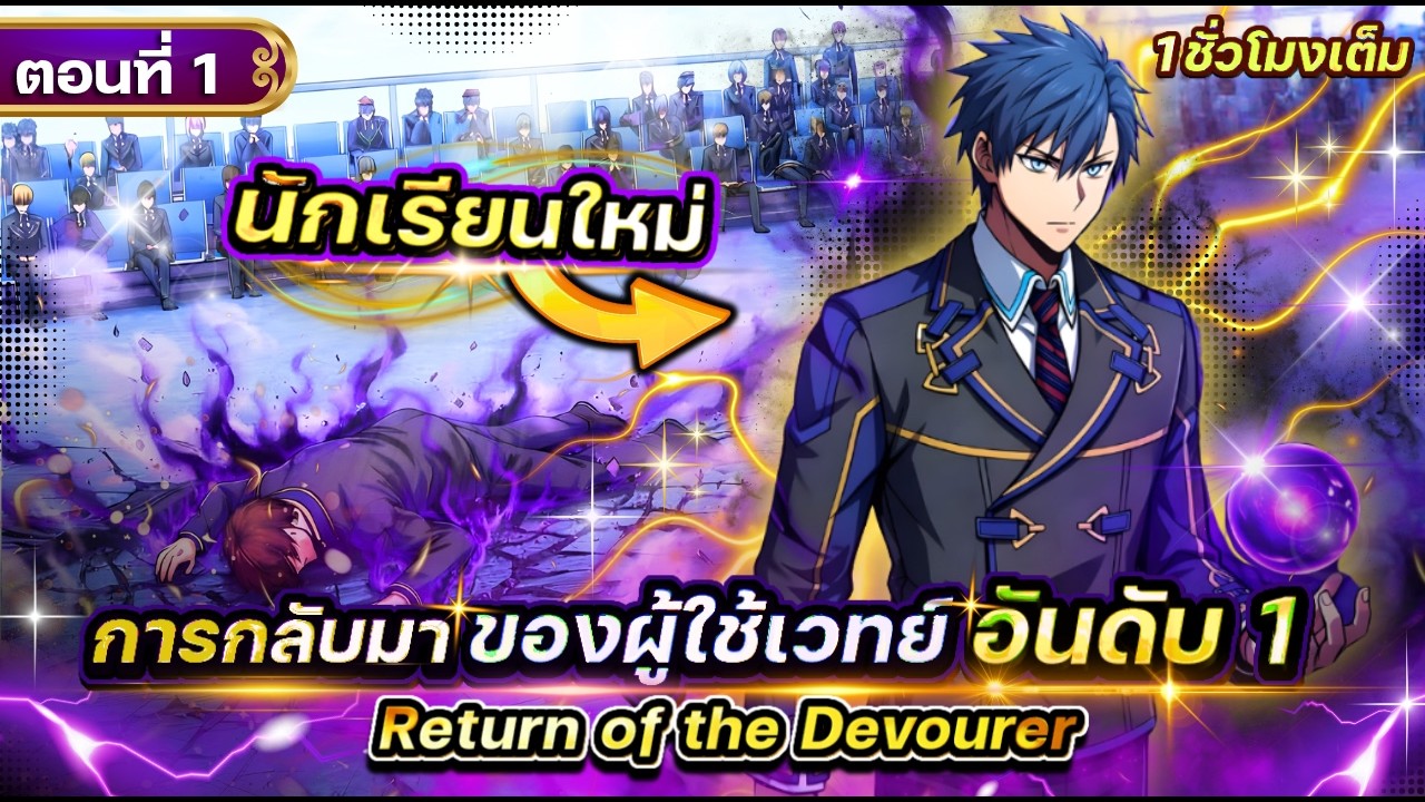 Part 1 : นักเรียนใหม่ผู้มีพลังเวทย์ ระดับ SSS สุดเทพ!! [จอมเวทย์ No.1]  #นักเรียนสุดเทพ