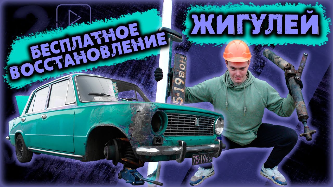 БЕСПЛАТНОЕ ВОССТАНОВЛЕНИЕ ЖИГУЛЕЙ , ЯПОНСКОЕ ЛИТЬЕ , ВАЗ 2101