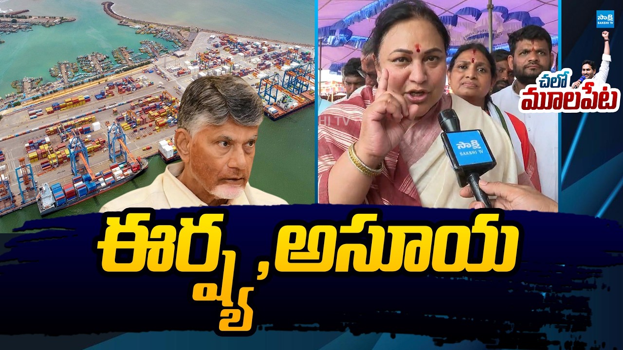 YSRCP Reddy Santhi Slams Chandrababu Cheap Politics | Chalo Mulapeta Port @SakshiTVLIVE