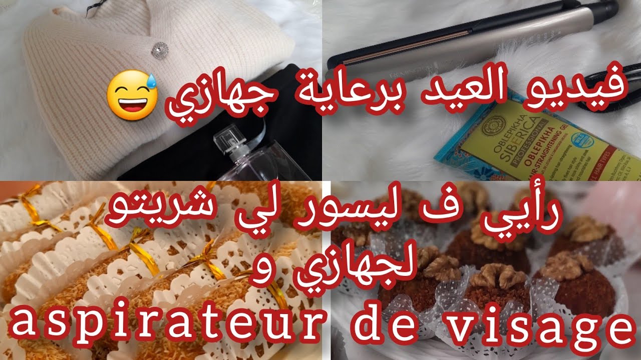 🌺كيفاش فوتت صبيحة العيد ،وصفة  البغرير(الغرايف) تاع الجواجلة،جربت معاكم aspirateur de visage 🌺