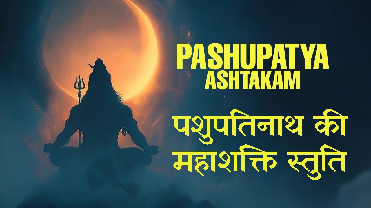 Remove All Fears with This Shiva Stotram | Rare Pashupatyashtakam