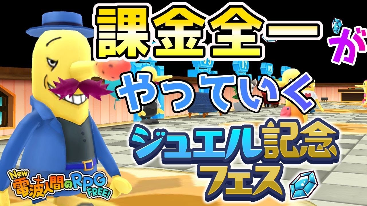 #118 【ジュエルフェス】50万以上課金した男のジュエルフェス【New電波人間のRPGFREE!】