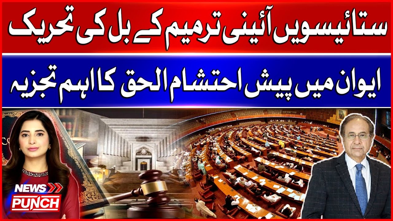 27th Constitutional Amendment Bill Presented in Parliament | Ehtesham ul Haq Analysis