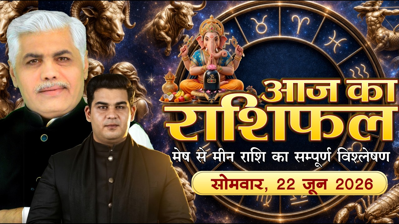 22 JUNE 2026 | AAJ KA RASHIFAL || आज का राशिफल || Today Horoscope | Kamal Shrimali Rashifal