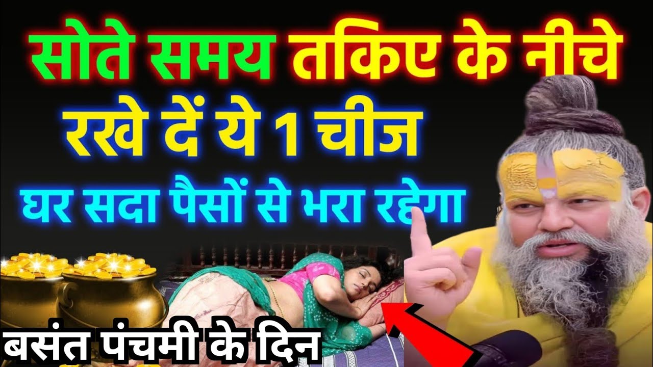 23 जनवरी बसंत पंचमी की रात तकिए के नीचे यह दो चीजें रखकर सोजाना, पैसा छप्परफाड़ बरसेगा, #premanandji