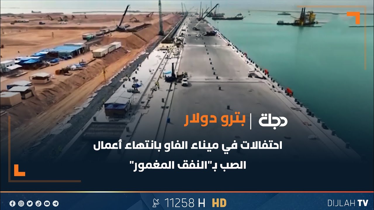 احتفالات في ميناء الفاو بانتهاء أعمال الصب بـ