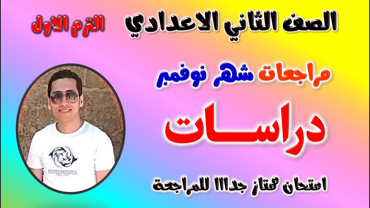 امتحان دراسات للصف الثاني الاعدادي منهج شهر نوفمبر | مراجعة دراسات تانيه اعدادي ترم اول شهر نوفمبر