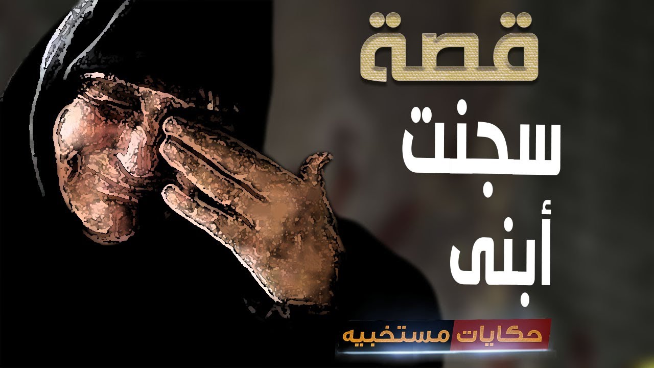 قصة 607 - قصة أم زياد اللى دخلت أبنها السجن  #حكايات_مستخبيه